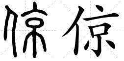 倞作为人名怎么读