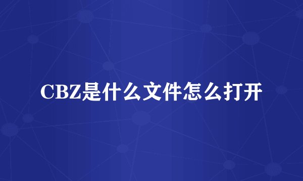 CBZ是什么文件怎么打开