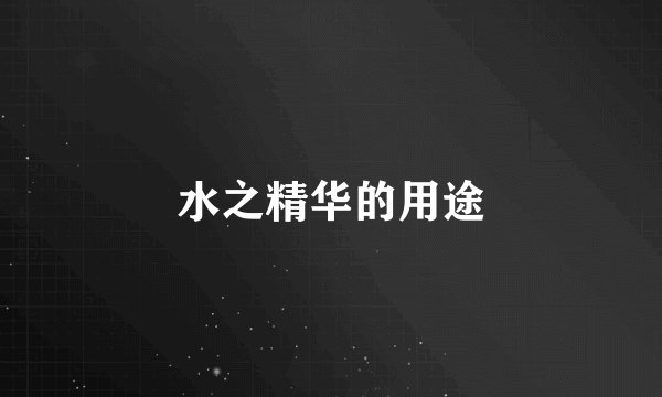 水之精华的用途