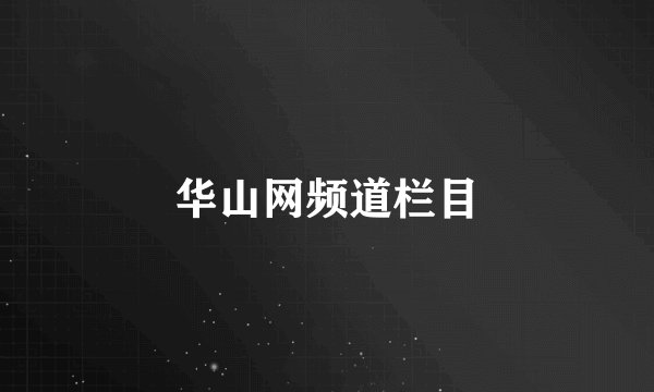 华山网频道栏目