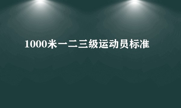 1000米一二三级运动员标准