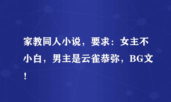 家教同人小说，要求：女主不小白，男主是云雀恭弥，BG文！