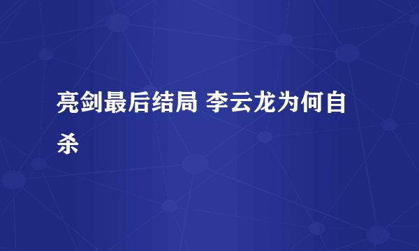 亮剑最后结局 李云龙为何自杀