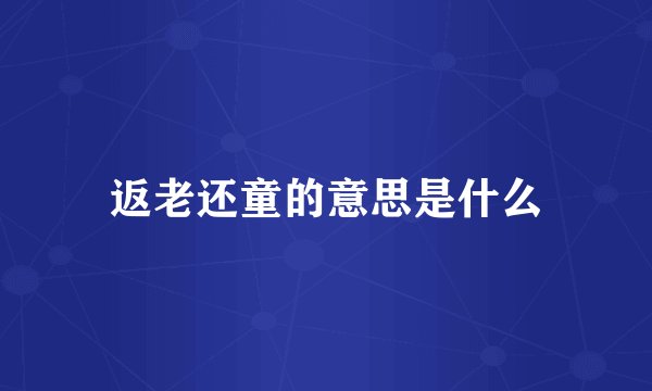 返老还童的意思是什么