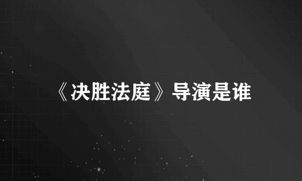 《决胜法庭》导演是谁