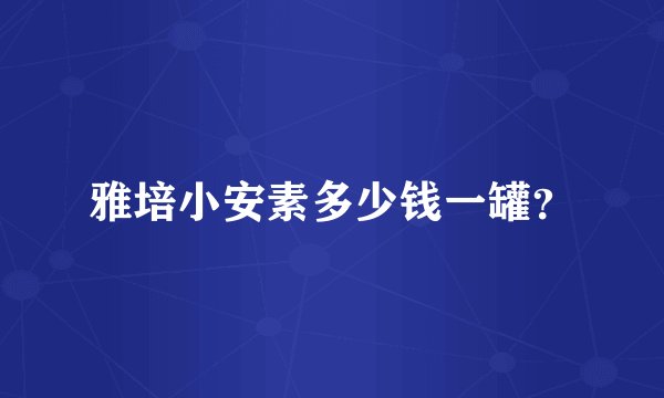 雅培小安素多少钱一罐？