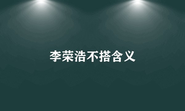 李荣浩不搭含义