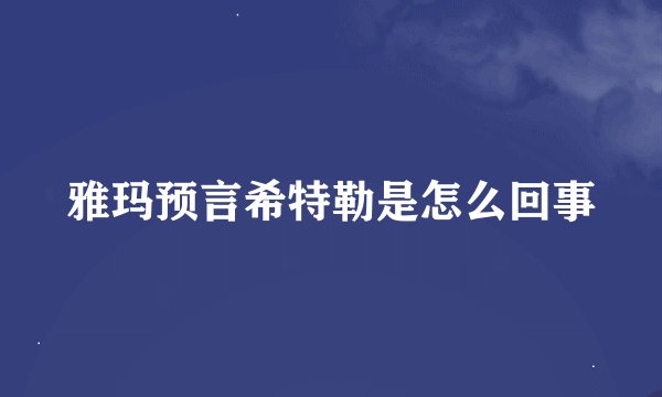 雅玛预言希特勒是怎么回事