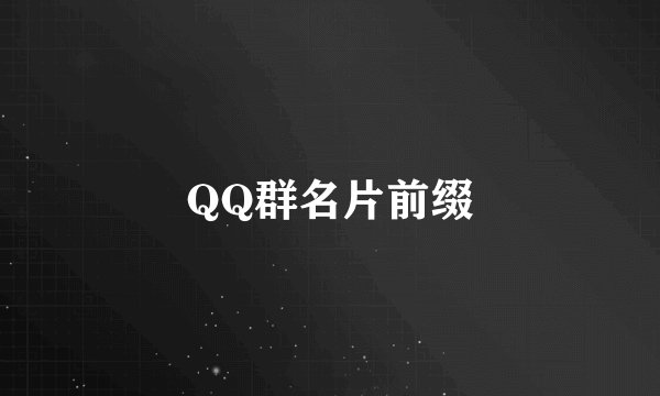 QQ群名片前缀
