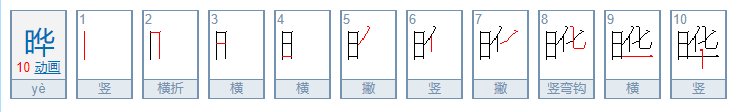 晔的读音是什么?