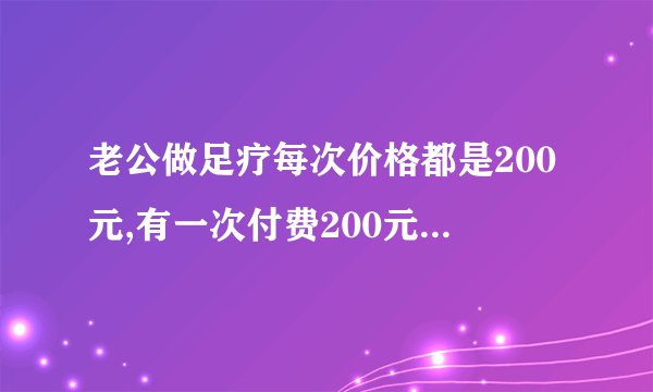 老公做足疗每次价格都是200元,有一次付费200元之外,还转给