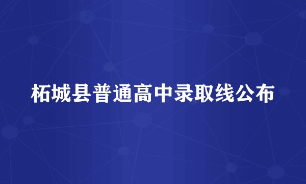 柘城县普通高中录取线公布