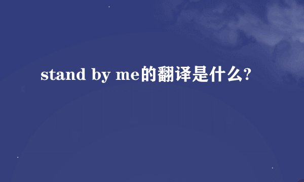 stand by me的翻译是什么?