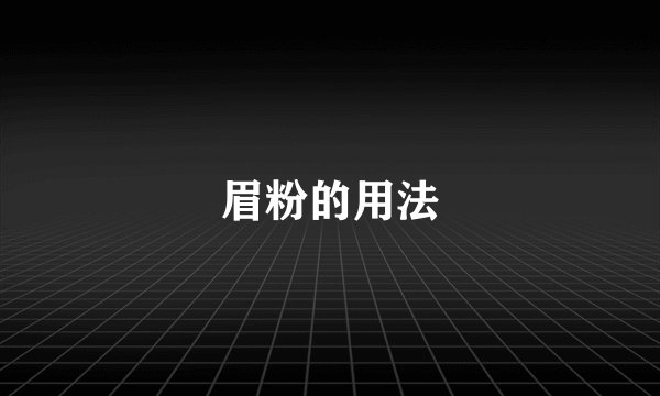 眉粉的用法