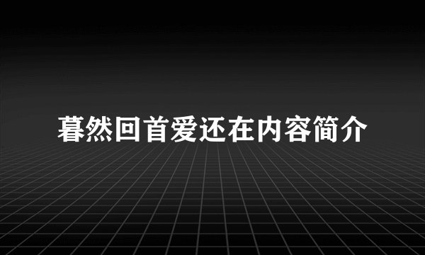 暮然回首爱还在内容简介