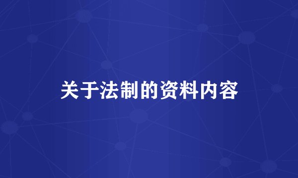 关于法制的资料内容