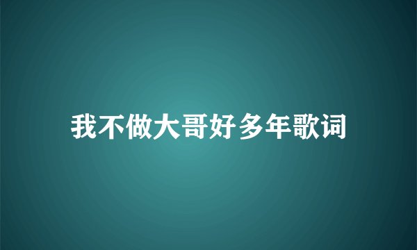 我不做大哥好多年歌词