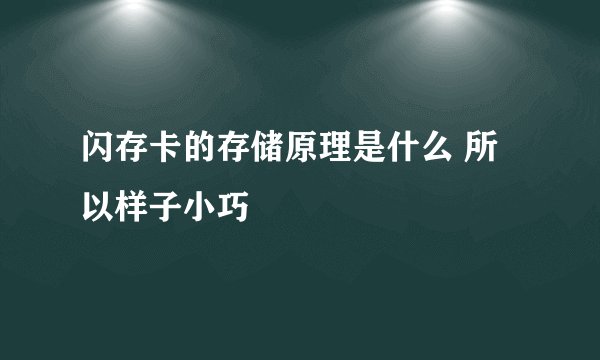 闪存卡的存储原理是什么 所以样子小巧