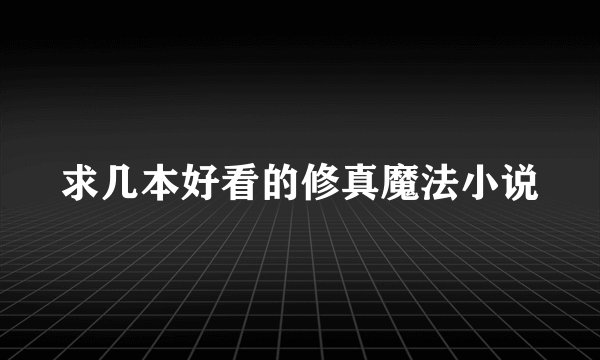 求几本好看的修真魔法小说