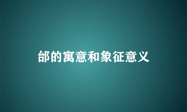 邰的寓意和象征意义