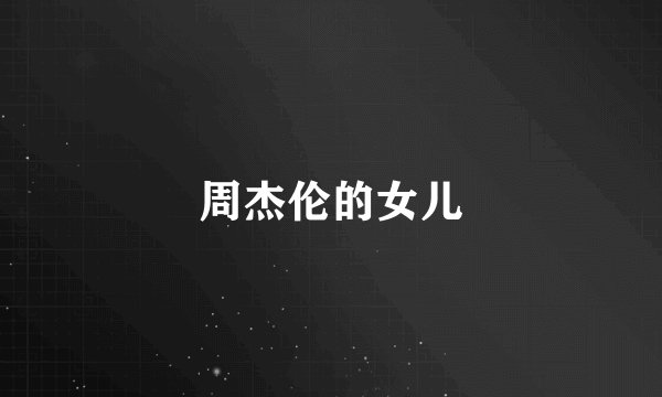 周杰伦的女儿