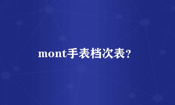 mont手表档次表?