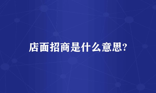 店面招商是什么意思?