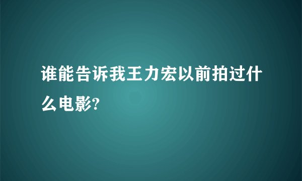 谁能告诉我王力宏以前拍过什么电影?