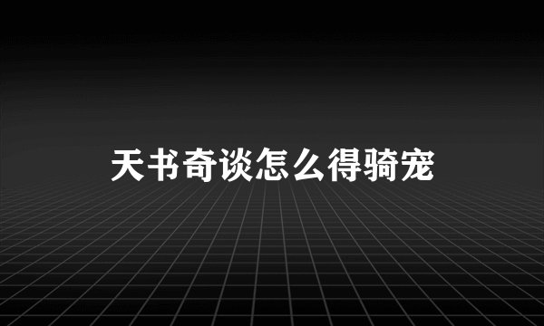 天书奇谈怎么得骑宠