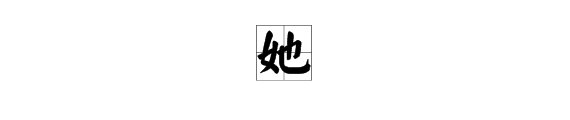 女字旁的“她”可以和什么字组词？
