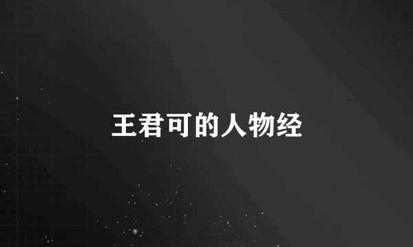 王君可的人物经
