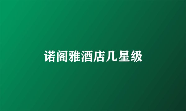 诺阁雅酒店几星级