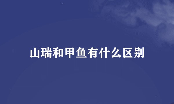 山瑞和甲鱼有什么区别