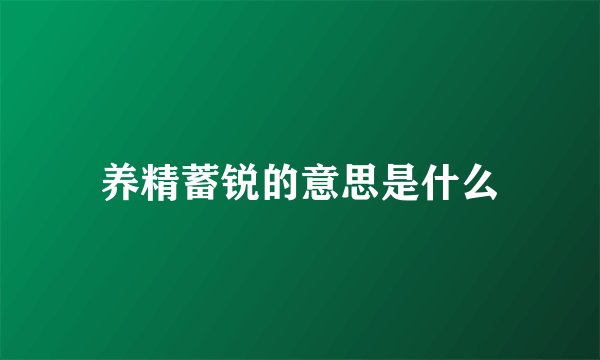 养精蓄锐的意思是什么