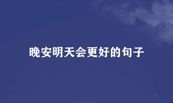 晚安明天会更好的句子