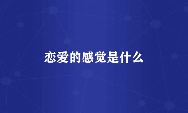 恋爱的感觉是什么