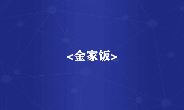 <金家饭>