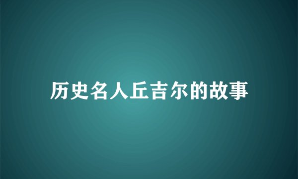 历史名人丘吉尔的故事