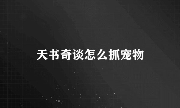 天书奇谈怎么抓宠物