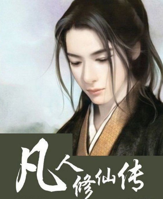凡人修仙传中韩立一共有几个妻子？