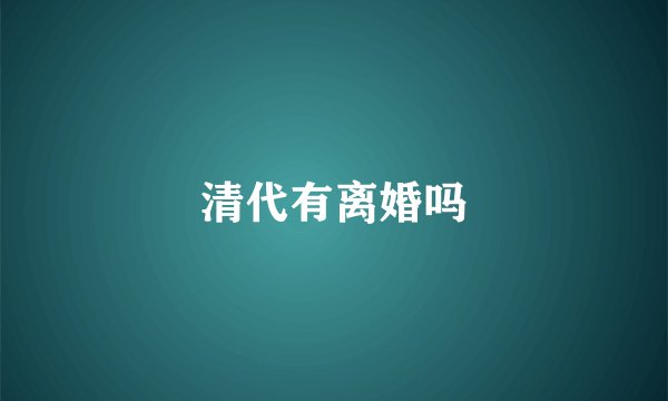 清代有离婚吗