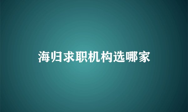 海归求职机构选哪家
