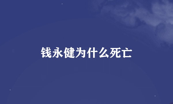 钱永健为什么死亡