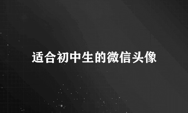 适合初中生的微信头像