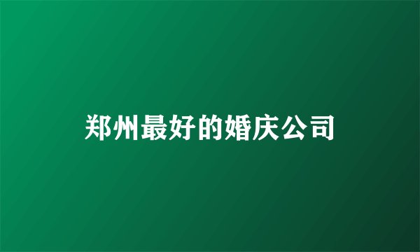 郑州最好的婚庆公司