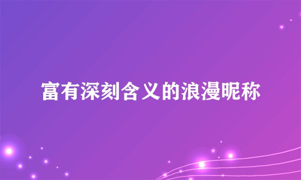 富有深刻含义的浪漫昵称