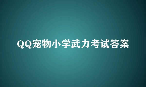 QQ宠物小学武力考试答案