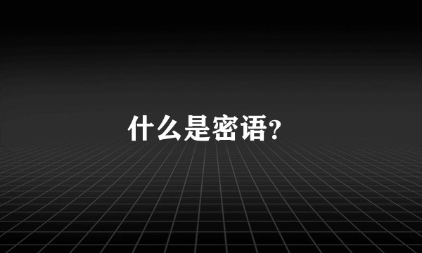 什么是密语？