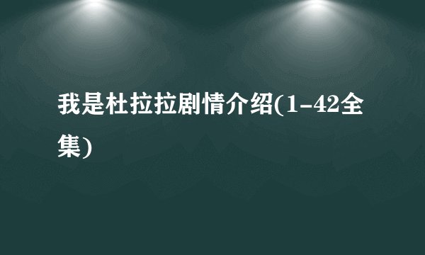 我是杜拉拉剧情介绍(1-42全集)