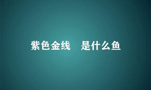 紫色金线鲃是什么鱼